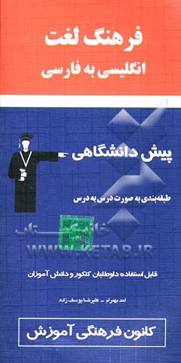 کتاب فرهنگ لغت انگلیسی به فارسی پیش دانشگاهی به صورت درس به درس: معانی واژگان و اصطلاحات، مثال و کاربرد، تلفظ ... اثر علیرضا یوسف‌زاده
