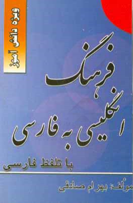 کتاب فرهنگ لغت انگلیسی به فارسی دانش آموز اثر حمیدرضا محمدمیرزایی