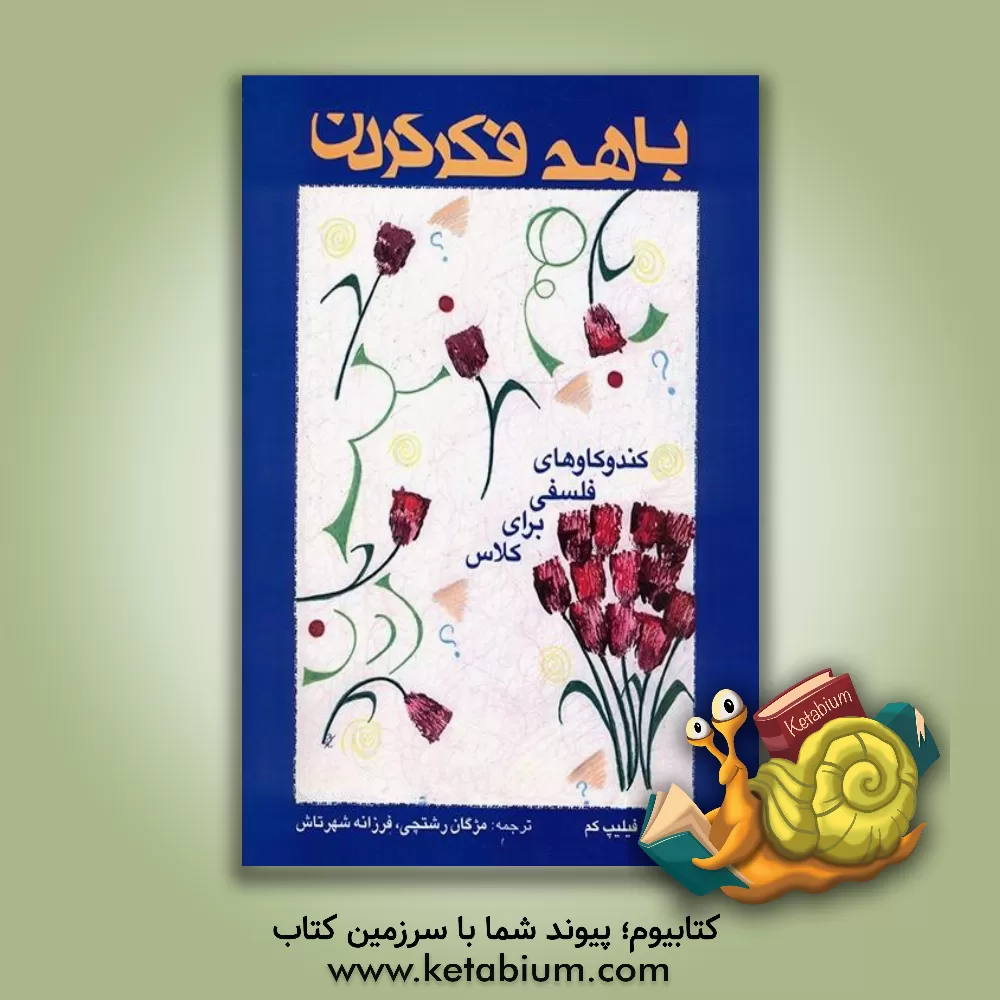 کتاب با هم فکر کردن: کندوکاوهای فلسفی برای کلاس اثر فیلیپ کم