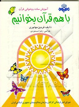 کتاب با هم قرآن بخوانیم: آموزش ساده روخوانی قرآن اثر فردین مهاجری