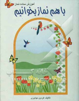 کتاب با هم نماز بخوانیم اثر فردین مهاجری