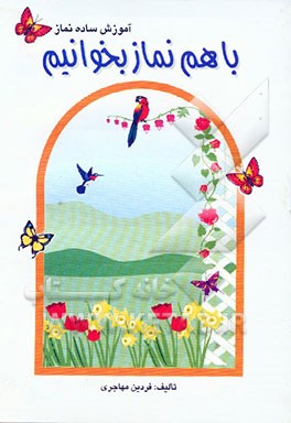 کتاب با هم نماز بخوانیم: آموزش ساده نماز اثر فردین مهاجری