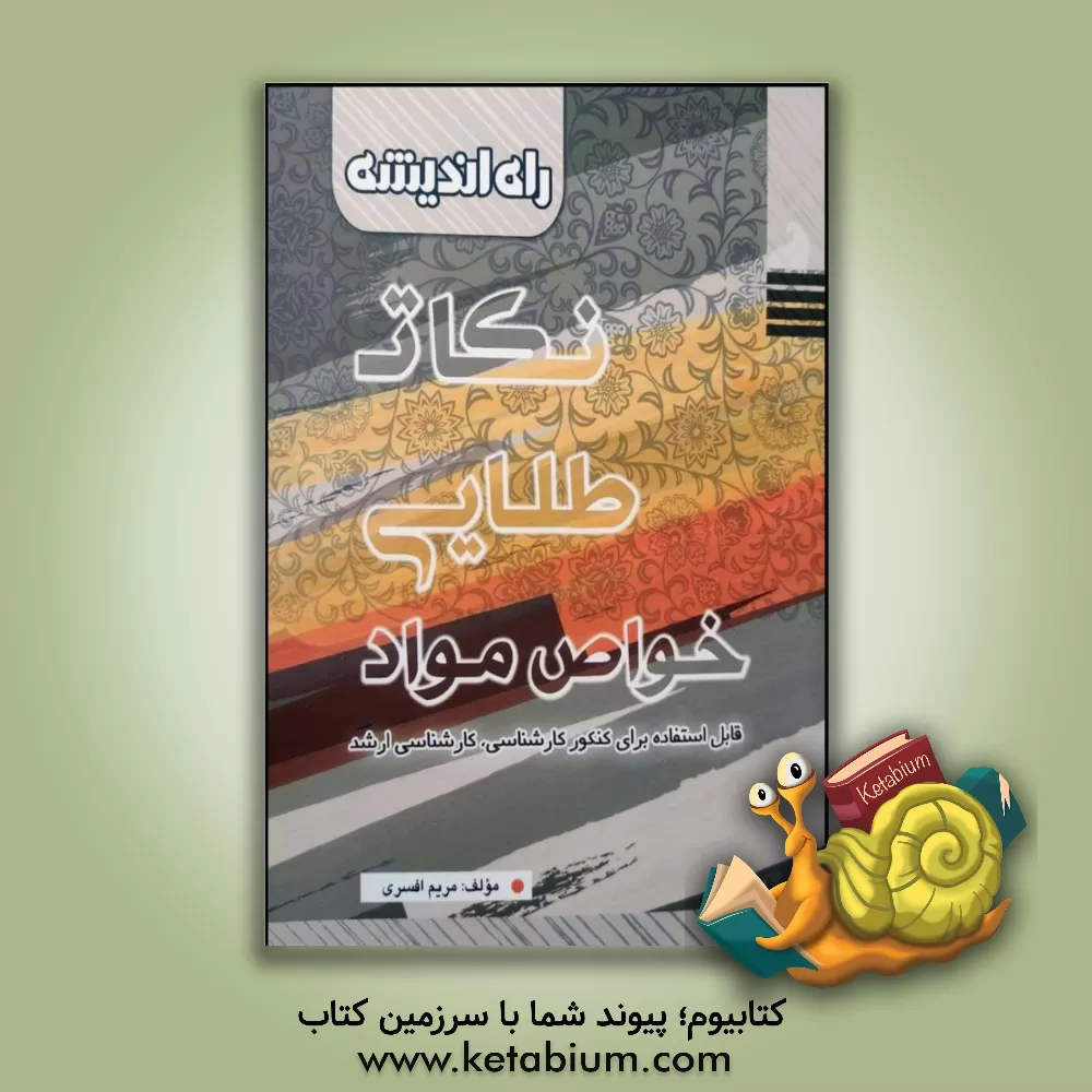 کتاب نکات طلایی خواص مواد: قابل استفاده برای کنکور کارشناسی، کارشناسی ارشد اثر مریم افسری