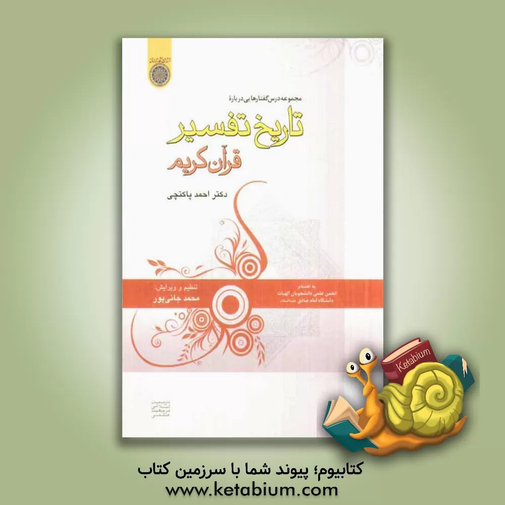 کتاب درس گفتارهایی درباره: تاریخ تفسیر قرآن کریم اثر احمد پاکتچی
