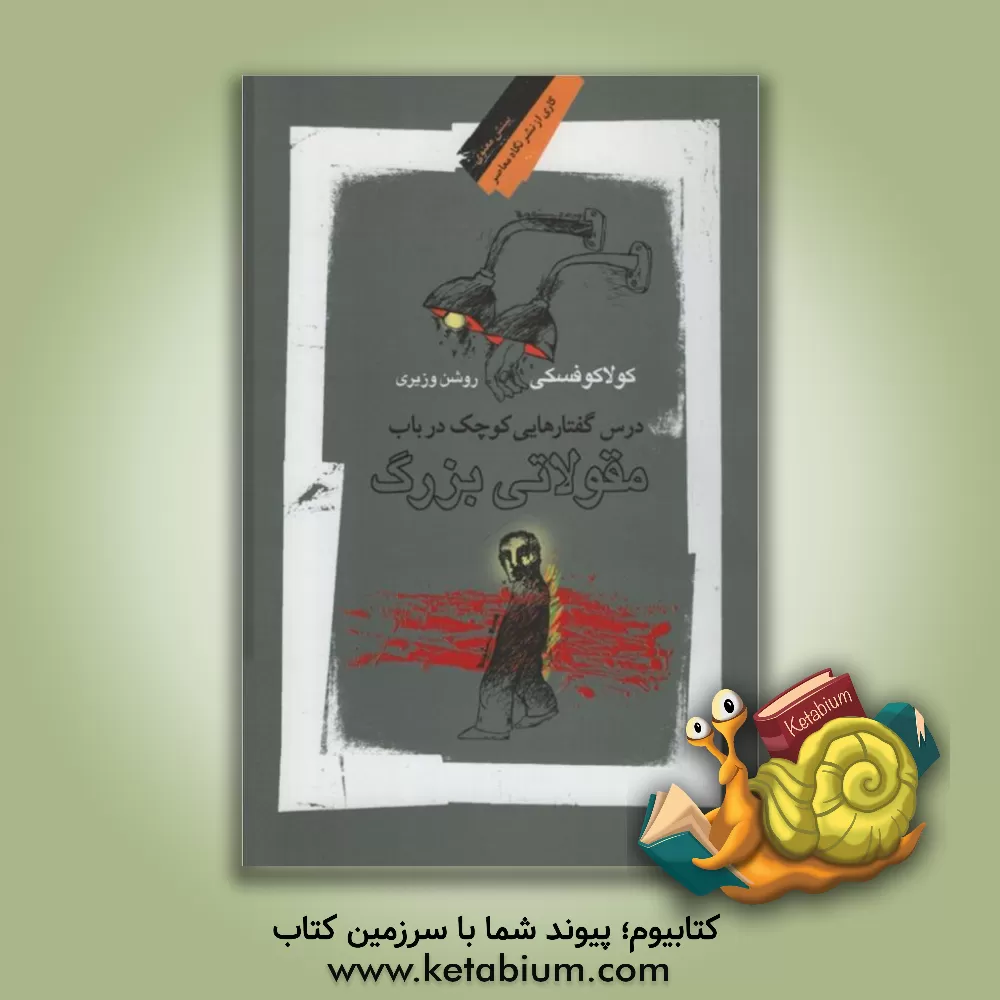 کتاب درس گفتارهایی کوچک در باب مقولاتی بزرگ: گفتگوی کشیش یسوعی پ. کوستیلو با لشک کولاکوفسکی اثر لشک کولاکوفسکی