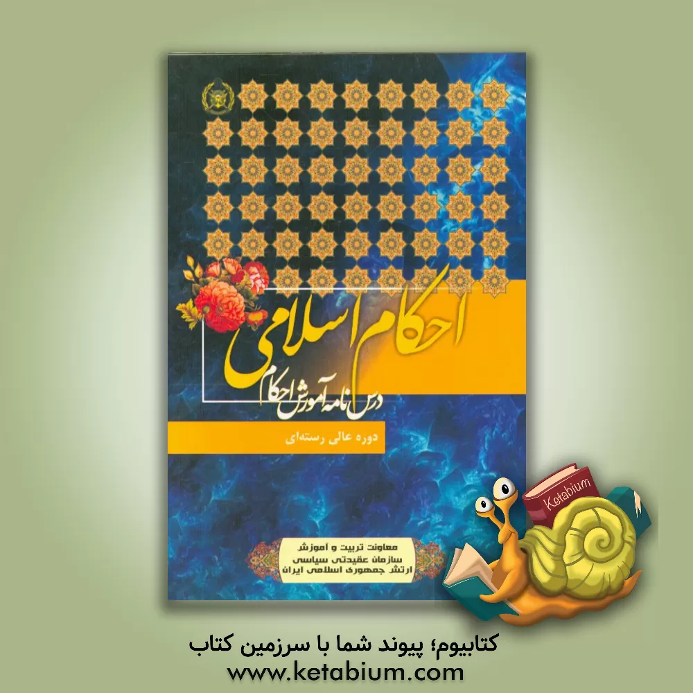 کتاب درس نامه آموزش احکام اثر حامد کهوند