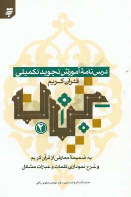 کتاب درس نامه آموزش تجوید تکمیلی قرآن کریم اثر مهدی یعقوبی‌رافی