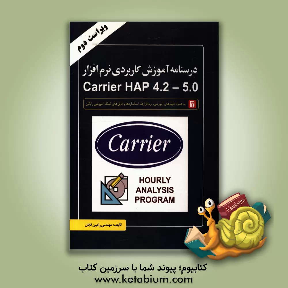کتاب درس نامه آموزش کاربردی نرم افزار Carrier HAP 4.2 - 5.0 اثر رامین تابان