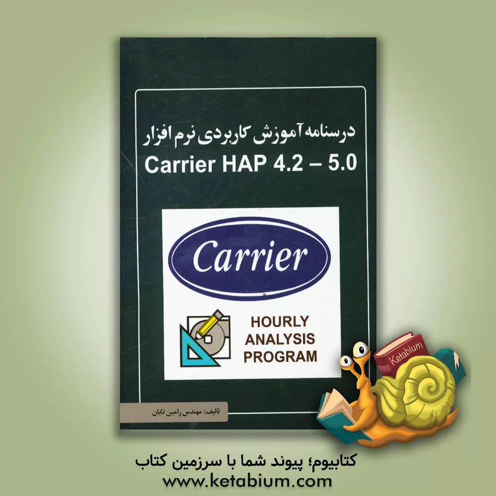 کتاب درس نامه آموزش کاربردی نرم افزار Carrier HAP 4.2 - 5.0 اثر رامین تابان
