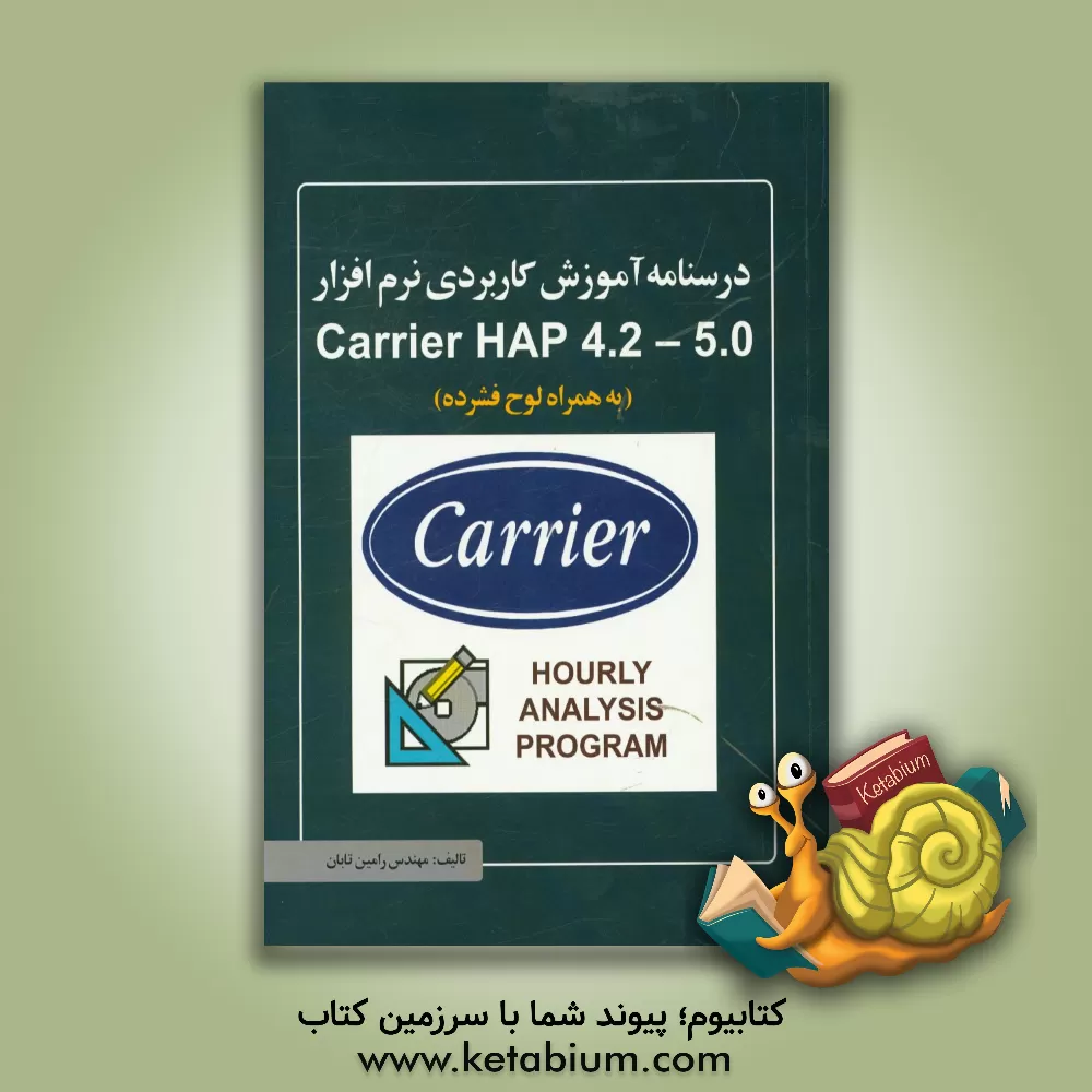 کتاب درس نامه آموزش کاربردی نرم افزار Carrier HAP 4.2 - 5.0 اثر رامین تابان