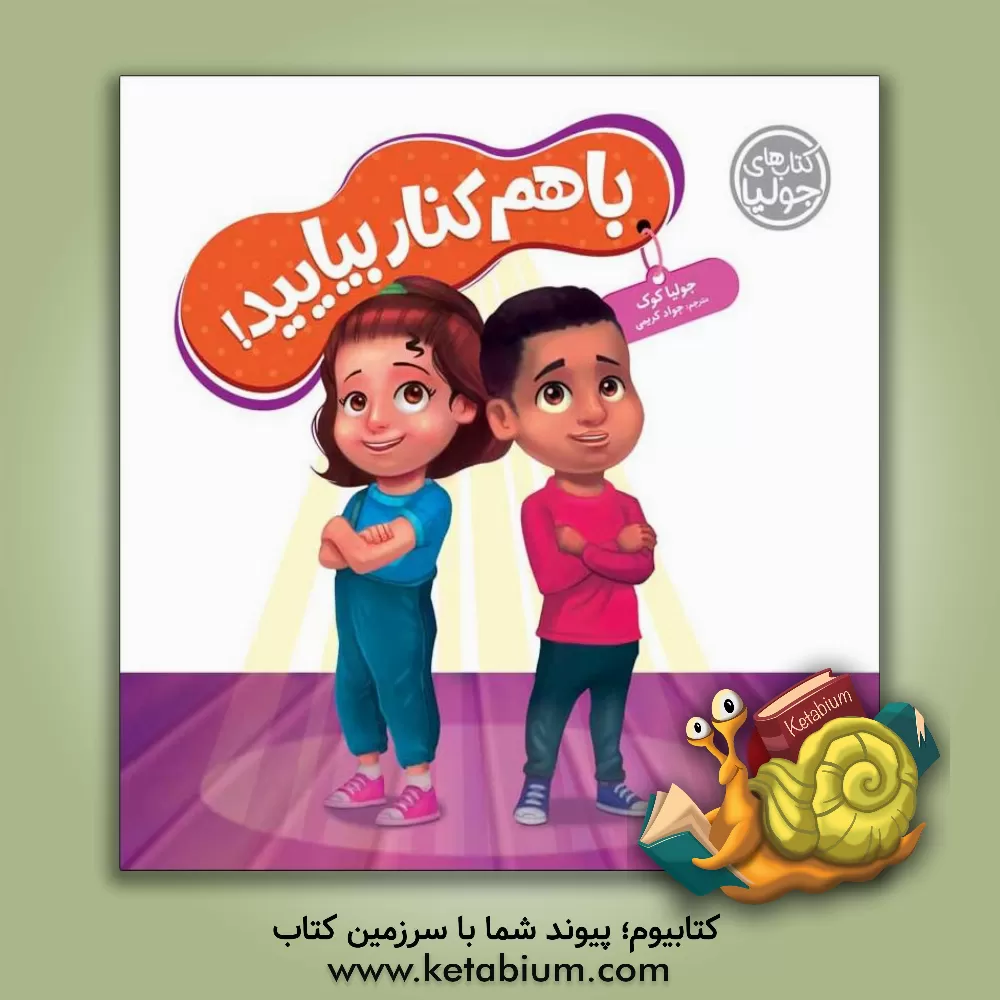 کتاب با هم کنار بیایید! |اثر جولیا کوک