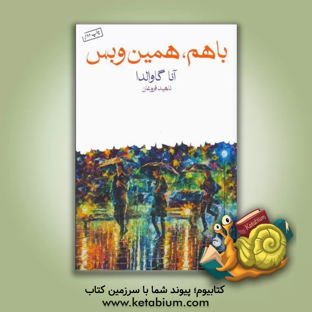 کتاب با هم، همین و بس اثر آنا گاوالدا