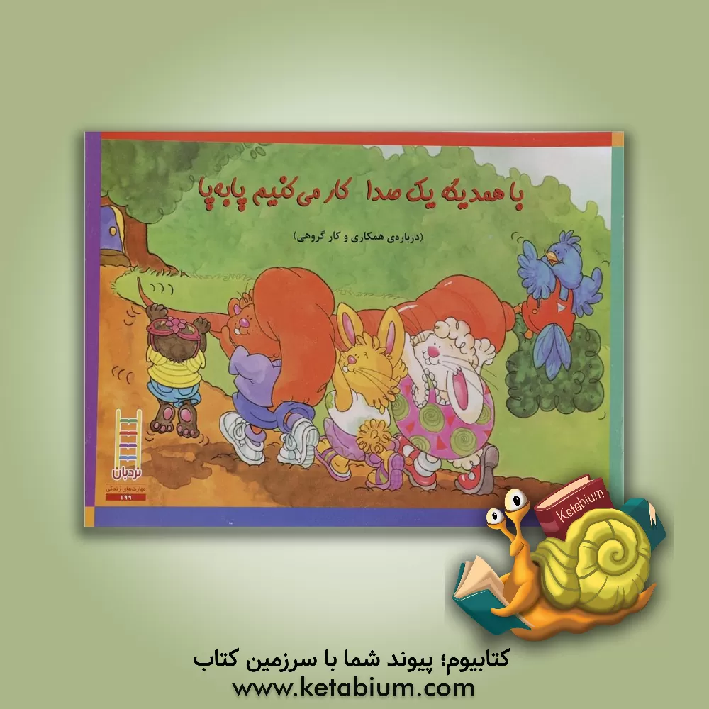 کتاب با همدیگه یک صدا کار می کنیم پا به پا (درباره ی همکاری و کار گروهی) اثر رجینا‌جی برچ