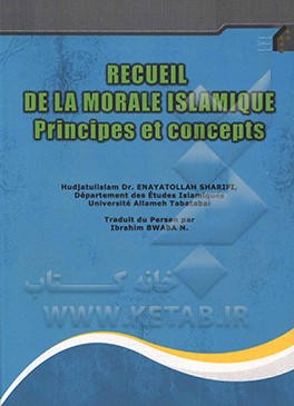 کتاب درس نامه اخلاق اسلامی (مبانی و مفاهیم) اثر عنایت‌الله شریفی