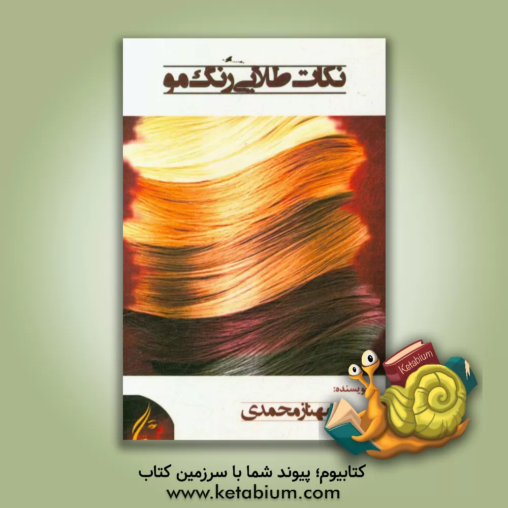 کتاب نکات طلایی رنگ مو اثر مهناز محمدی