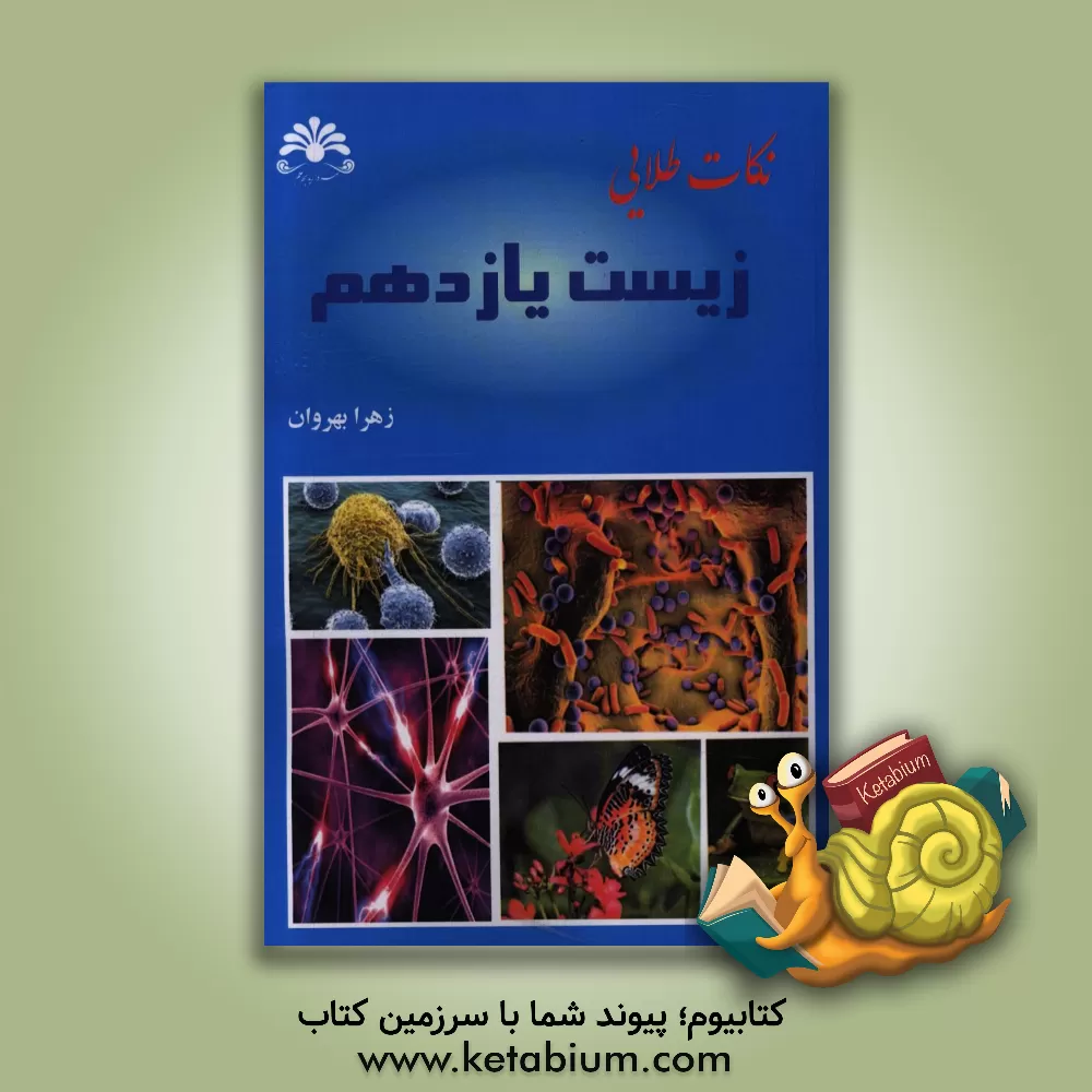 کتاب نکات طلایی زیست یازدهم اثر زهرا بهروان