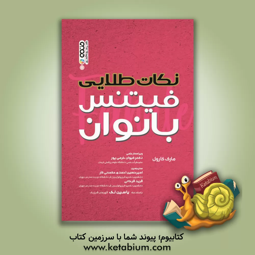 کتاب نکات طلایی فیتنس بانوان اثر مارک کارول