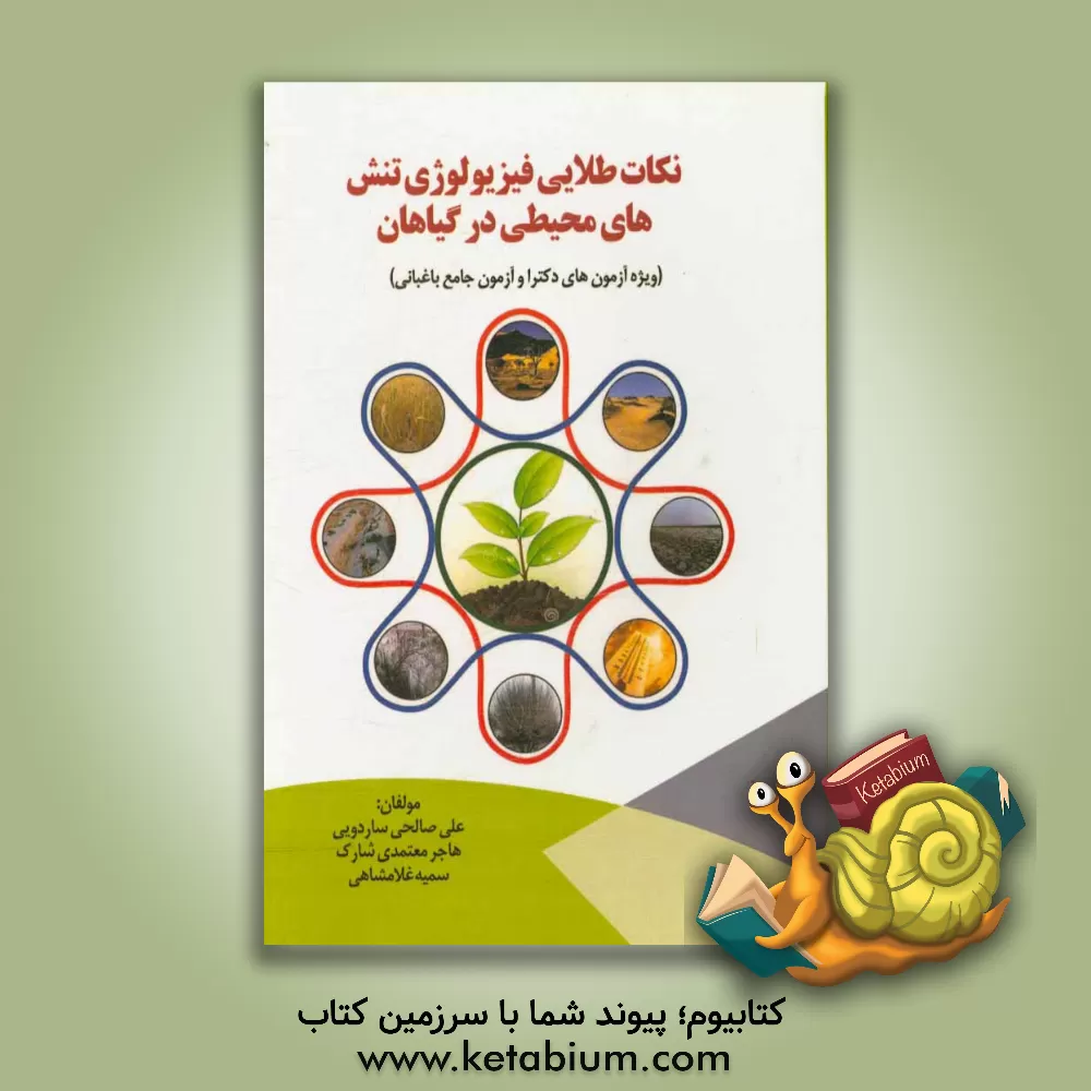 کتاب نکات طلایی فیزیولوژی تنش های محیطی در گیاهان: (ویژه آزمون های دکترا و آزمون جامع باغبانی) |اثر علی صالحی ساردوئی