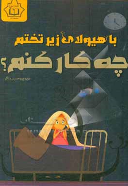 کتاب با هیولای زیر تختم چکار کنم؟ |اثر مریم پورحسین دناک
