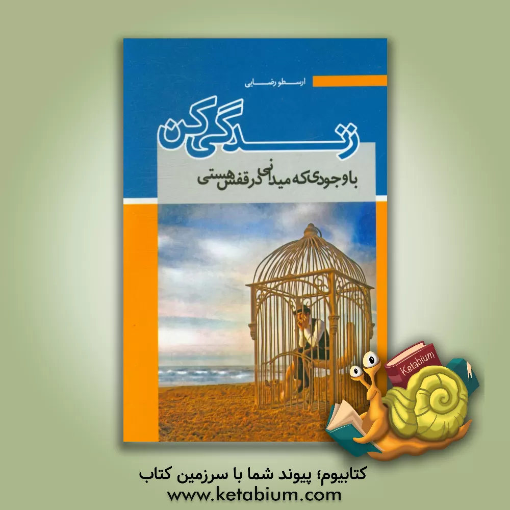 کتاب با وجودی که می دانی در قفس هستی زندگی کن اثر احمد رضایی