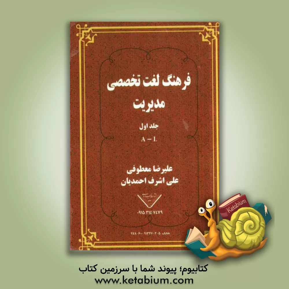 کتاب فرهنگ لغت تخصصی مدیریت: A - L اثر علی‌رضا معطوفی
