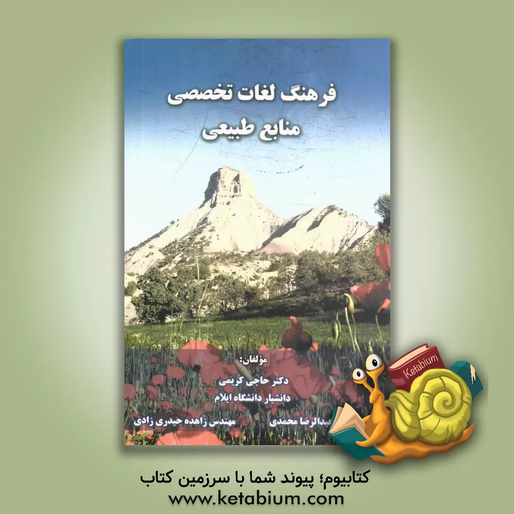 کتاب فرهنگ لغت تخصصی منابع طبیعی اثر عبدالرضا محمدی