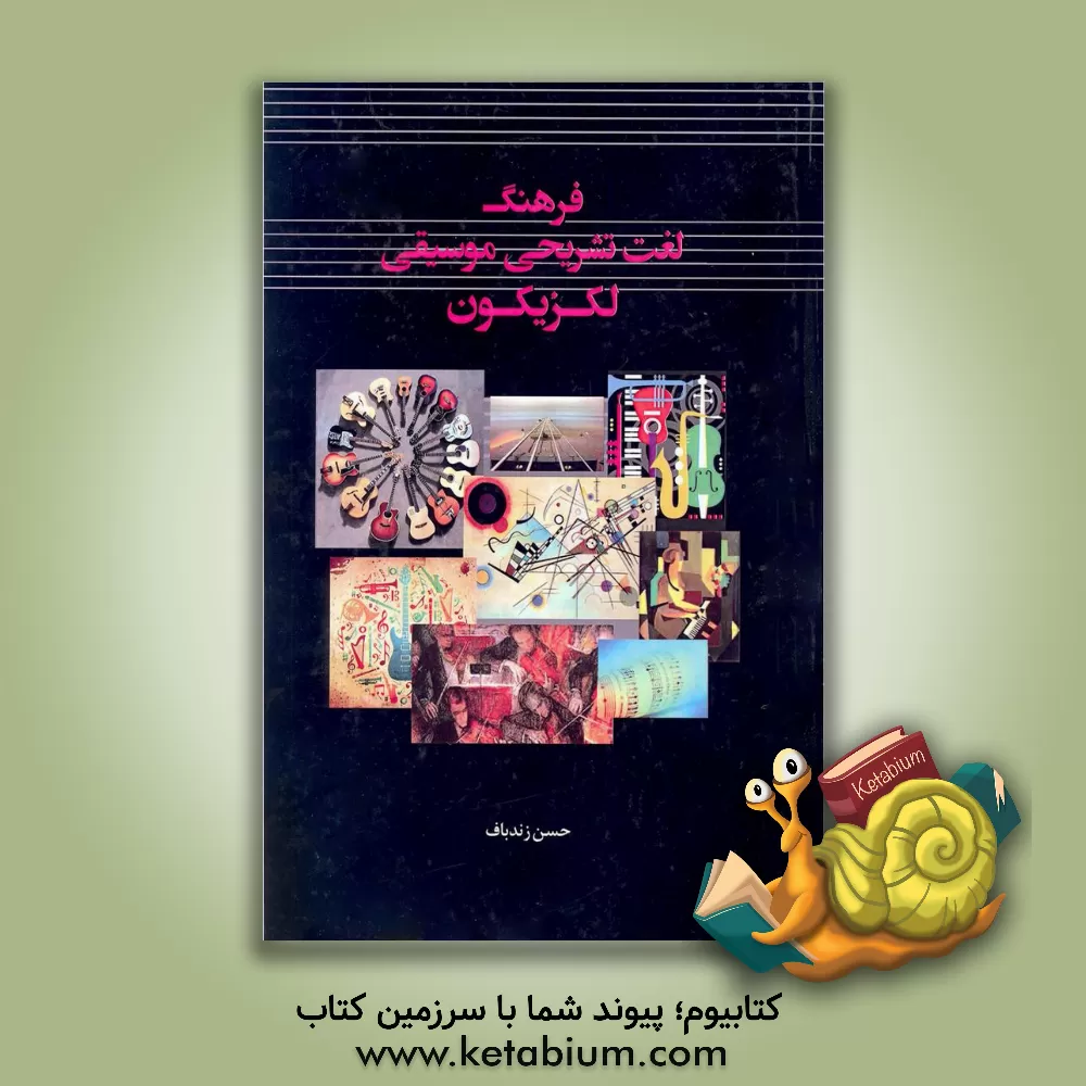 کتاب فرهنگ لغت تشریحی موسیقی (لکزیکون) اثر حسن زندباف