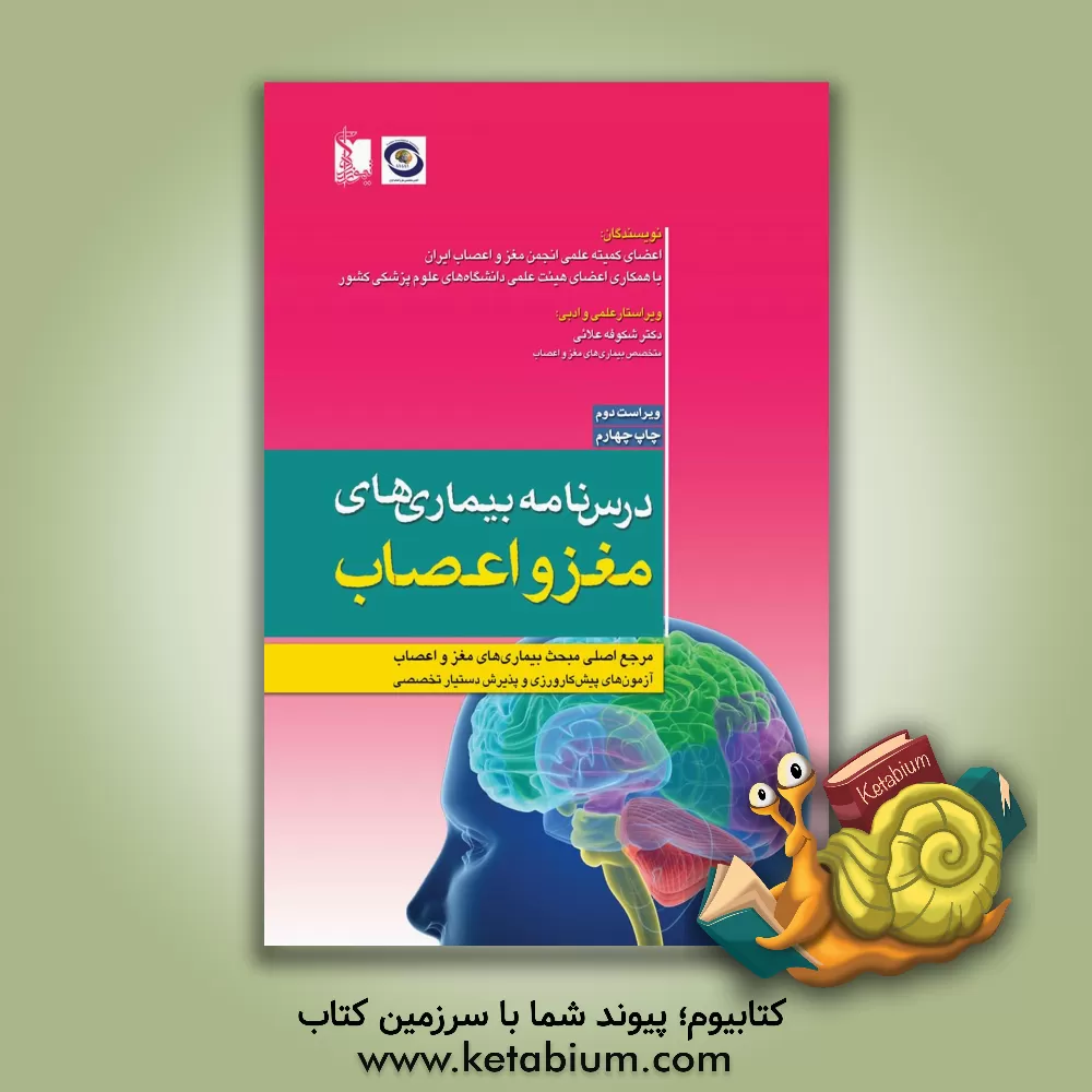 کتاب درس نامه بیماری های مغز و اعصاب: مرجع اصلی مبحث بیماری های مغز و اعصاب آزمون های پیش کارورزی و پذیرش دستیار تخصصی اثر اعضای کمیته علمی انجمن بیماری‌های مغز و اعصاب