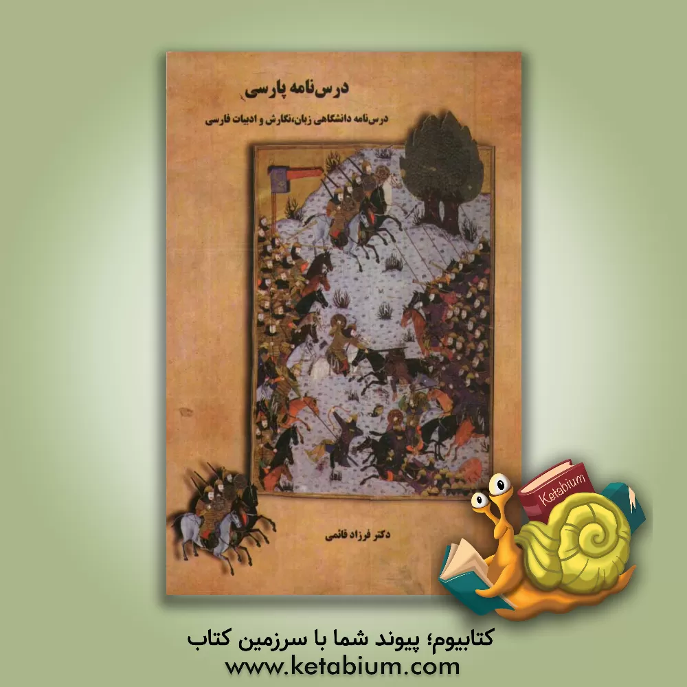 کتاب درس نامه پارسی: درس نامه دانشگاهی زبان، نگارش و ادب پارسی اثر فرزاد قائمی