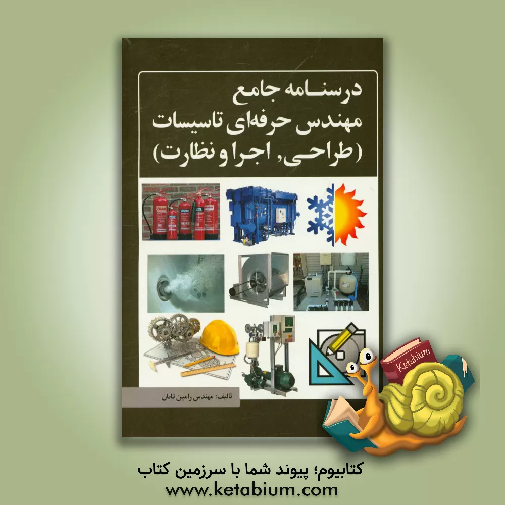 کتاب درس نامه پکیج جامع مهندس حرفه ای تاسیسات (طراحی، اجرا و نظارت) اثر رامین تابان