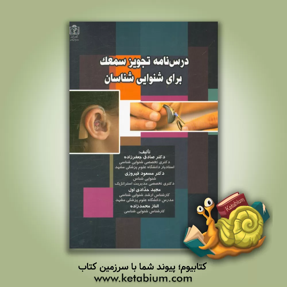 کتاب درس نامه تجویز سمعک برای شنوایی شناسان اثر صادق جعفرزاده