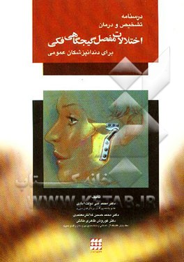 کتاب درس نامه تشخیص و درمان اختلالات مفصل گیجگاهی فکی، دردهای ناحیه فک و صورت و سر و گردن اثر محمدعلی دولت‌آبادی