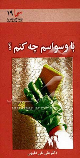 کتاب با وسواسم چه کنم؟ (وسواس و درمان آن) اثر علی‌نقی فقیهی