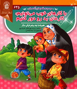 کتاب با کارهای خوب می تونیم، کارهای بد رو دور کنیم اثر سیده‌مهرانگیز اشرف‌مهر