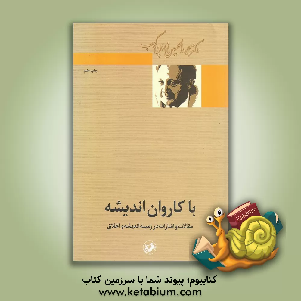 کتاب با کاروان اندیشه: مقالات و اشارات در زمینه اندیشه و اخلاق |اثر عبدالحسین زرین کوب