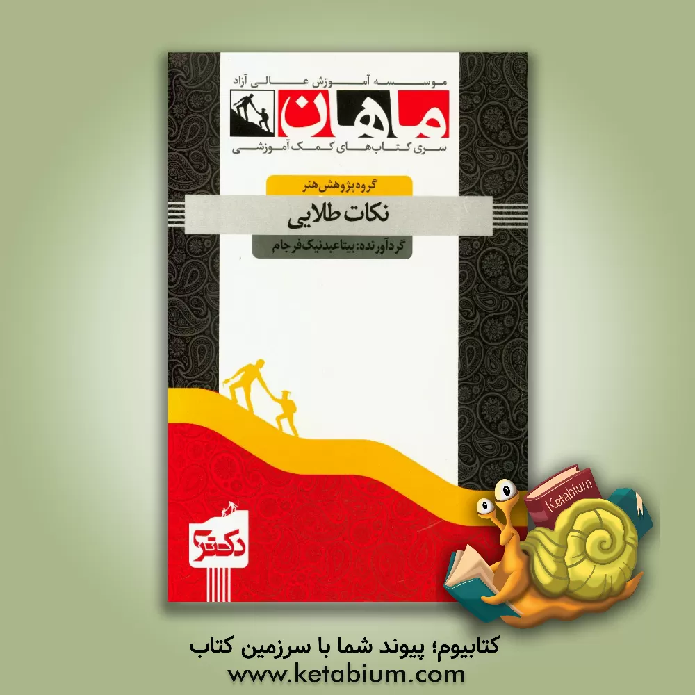 کتاب نکات طلایی هنر اثر بیتا عبدنیک‌فرجام