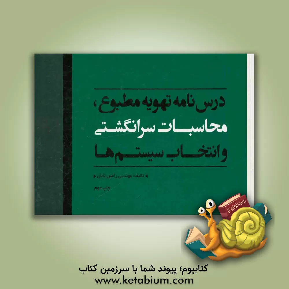 کتاب درس نامه تهویه مطبوع، محاسبات سرانگشتی و انتخاب سیستم ها اثر رامین تابان