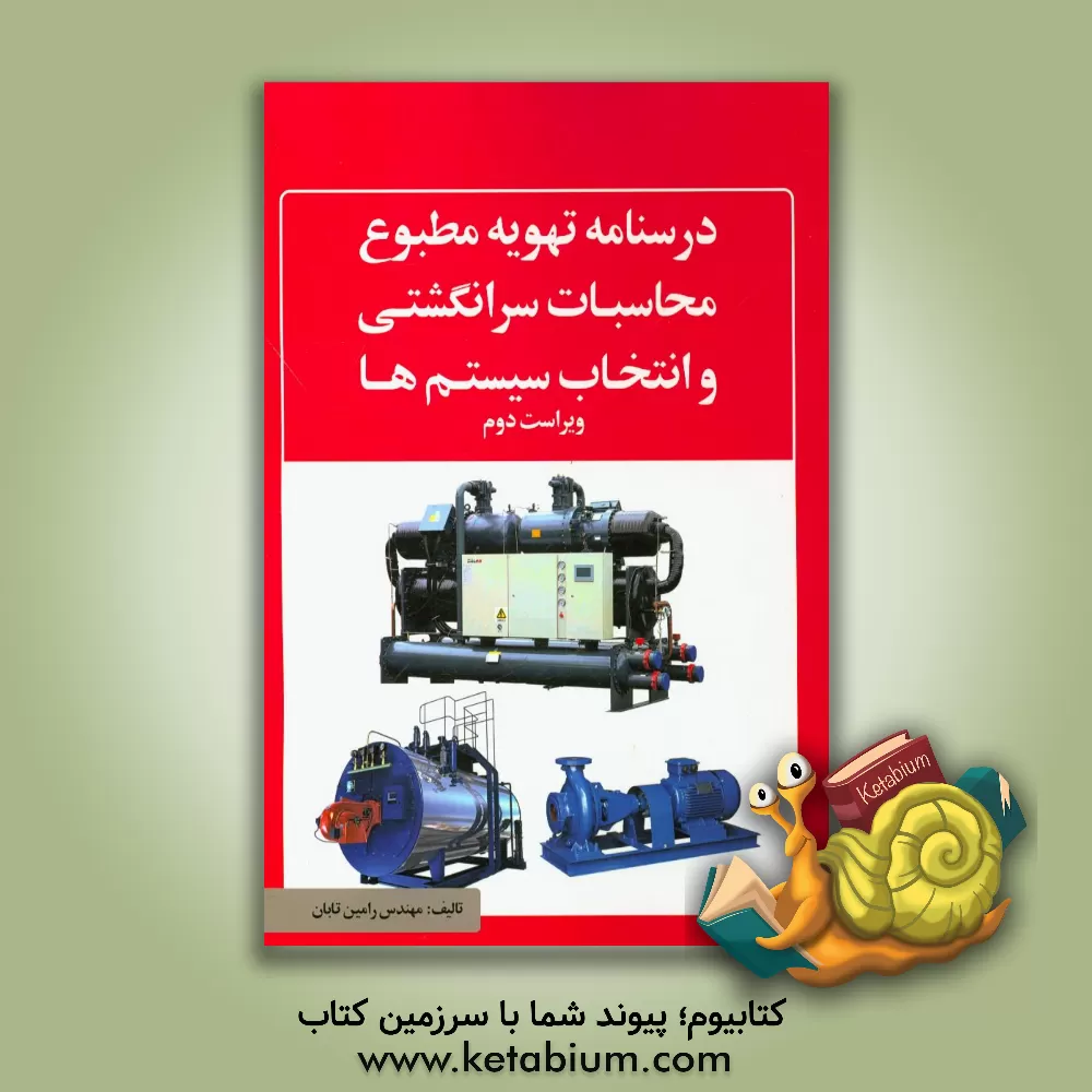 کتاب درس نامه تهویه مطبوع، محاسبات سرانگشتی و انتخاب سیستم ها اثر رامین تابان