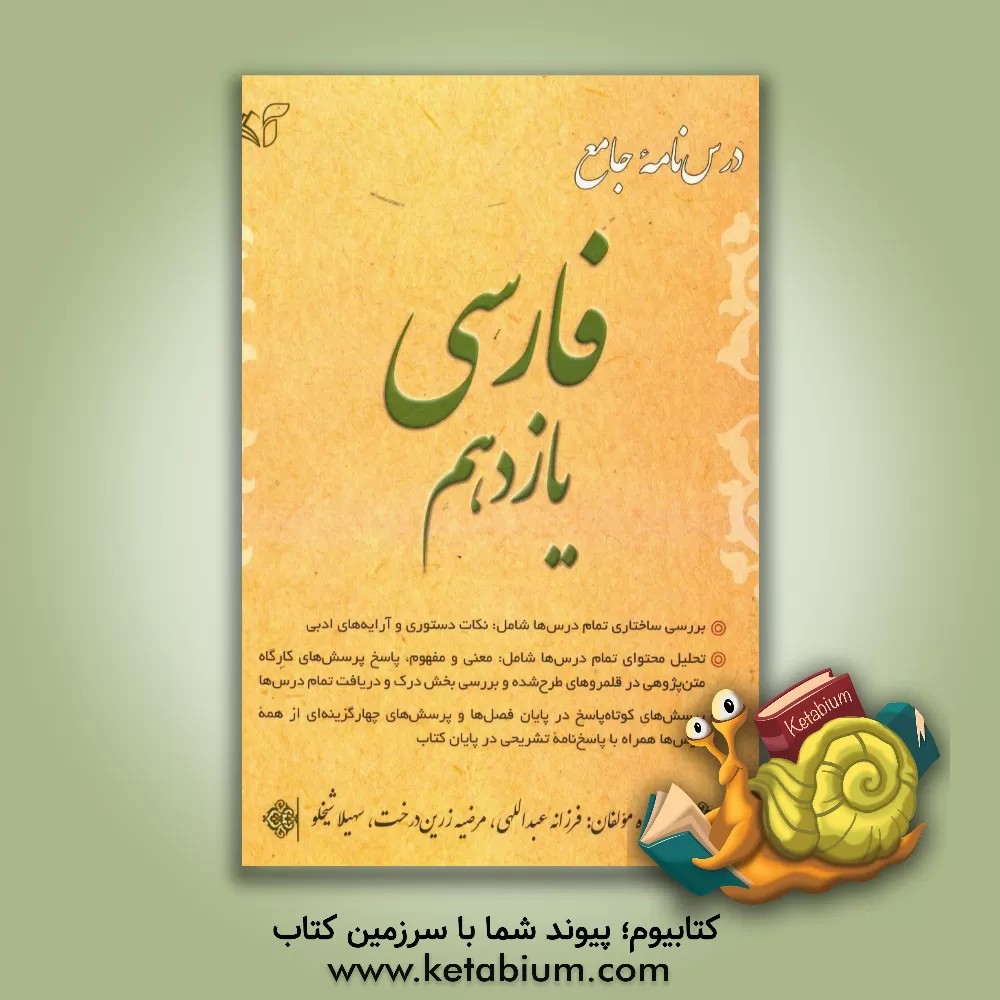 کتاب درس نامه جامع فارسی یازدهم اثر فرزانه عبداللهی