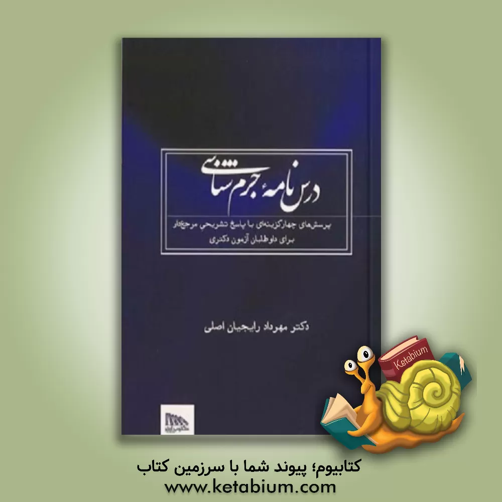 کتاب درس نامه جرم شناسی: پرسش های چهارگزینه ای با پاسخ تشریحی مرجع دار برای داوطلبان آزمون دکتری اثر مهرداد رایجیان‌اصلی