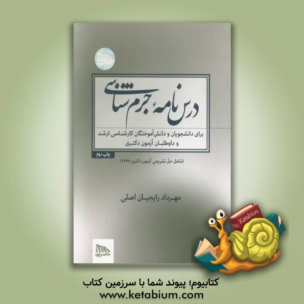 کتاب درس نامه جرم شناسی: پرسش های چهارگزینه ای با پاسخ تشریحی مرجع دار برای داوطلبان آزمون دکتری اثر مهرداد رایجیان‌اصلی