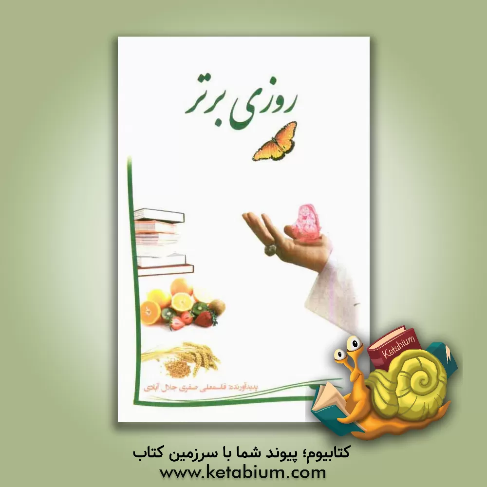 کتاب روزی برتر اثر قاسمعلی صفری‌جلال‌آبادی