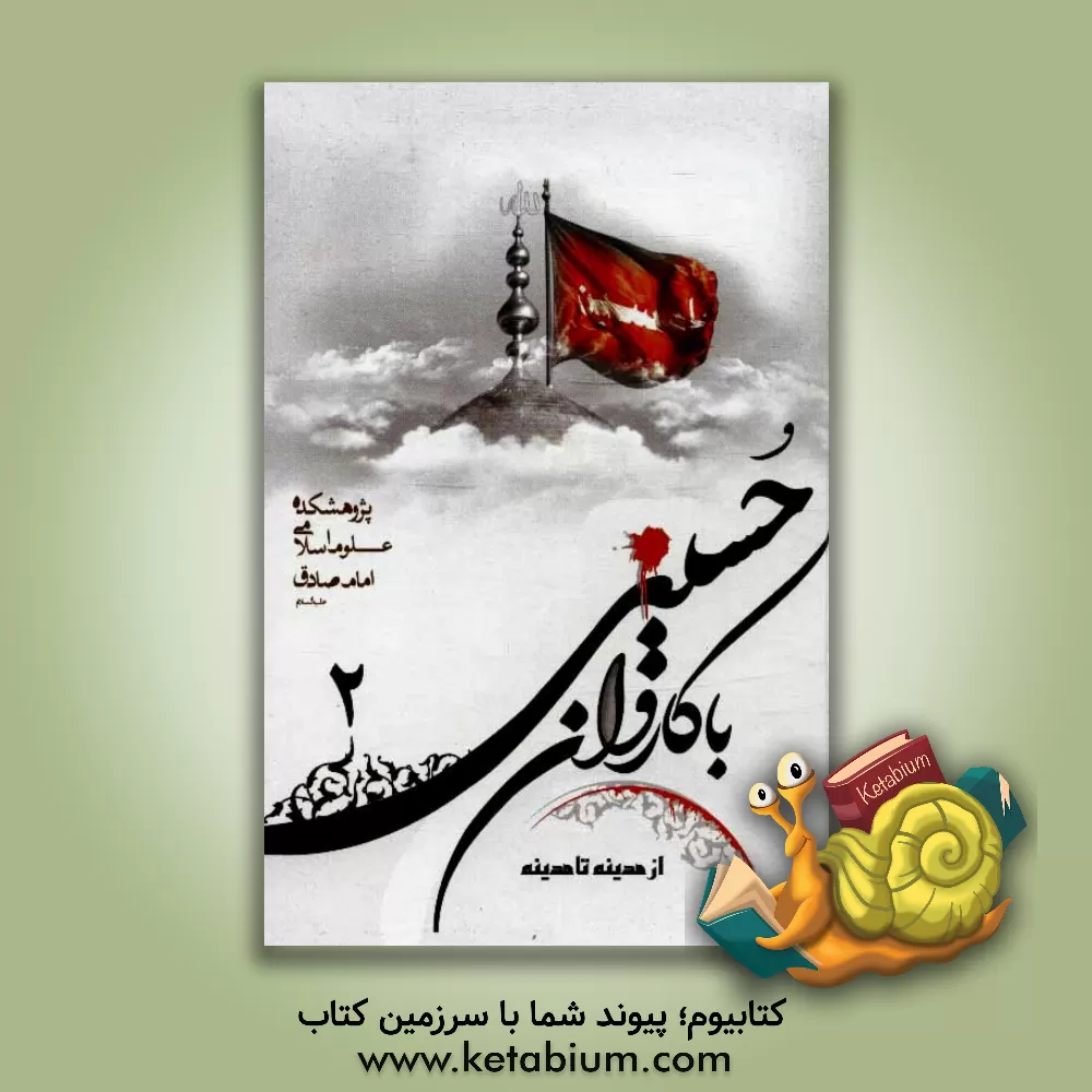 کتاب با کاروان حسینی از مدینه تا مدینه اثر نجم‌الدین طبسی