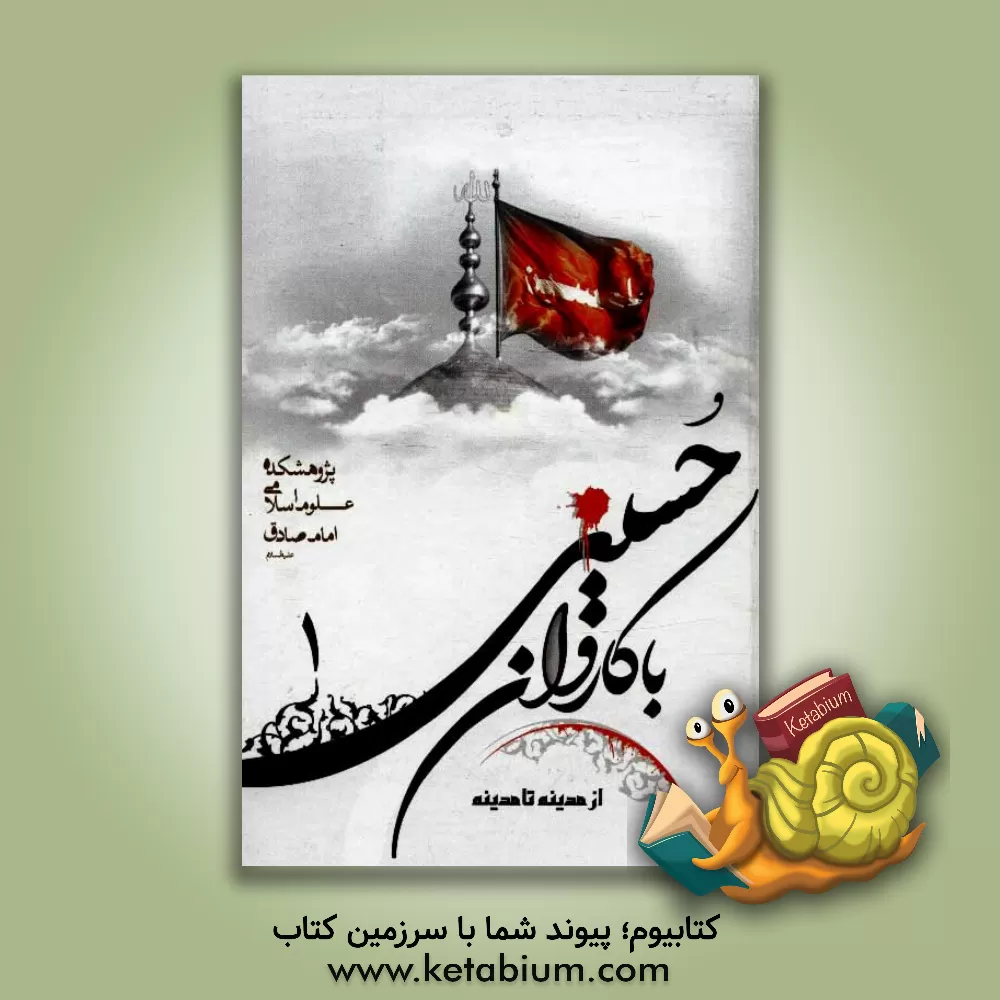 کتاب با کاروان حسینی از مدینه تا مدینه اثر نجم‌الدین طبسی