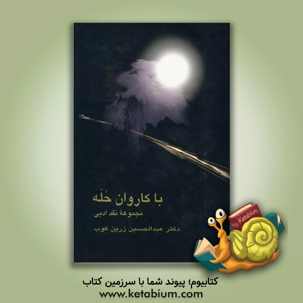 کتاب با کاروان حله: مجموعه نقد ادبی با تجدیدنظر در چاپهای سابق و افزودن ده گفتار تازه |اثر عبدالحسین زرین کوب