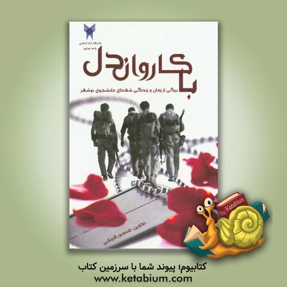 کتاب با کاروان دل: برگی از زمان و زندگی شهدای دانشجوی نوشهر اثر منصور هرنجی