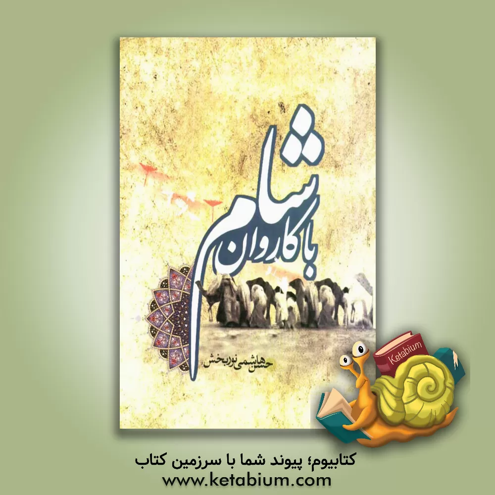 کتاب با کاروان شام اثر حسین هاشمی‌نوربخش