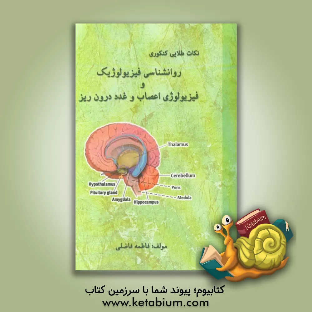 کتاب نکات طلایی کنکوری روانشناسی فیزیولوژیک و فیزیولوژی اعصاب و غدد درون ریز اثر فاطمه فاضلی