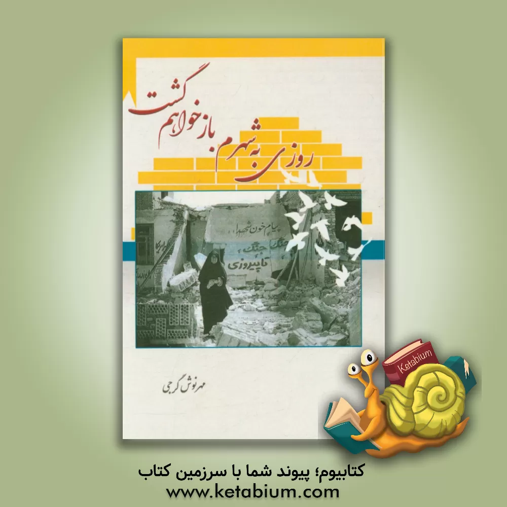 کتاب روزی به شهرم باز خواهم گشت اثر مهرنوش گرجی