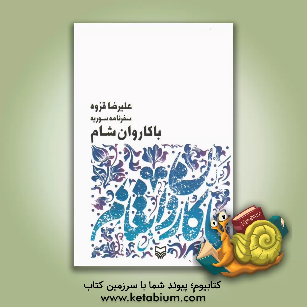 کتاب با کاروان شام: سفرنامه سوریه |اثر علیرضا قزوه